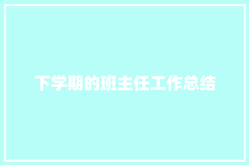 下学期的班主任工作总结