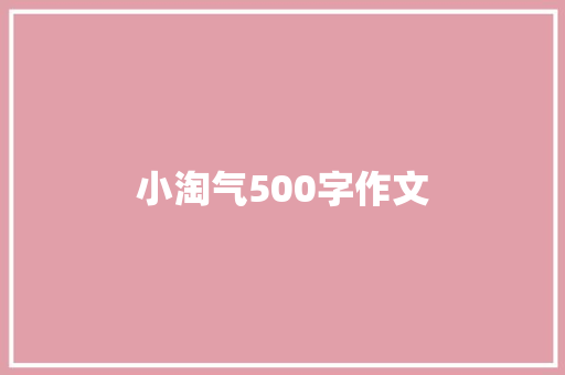 小淘气500字作文