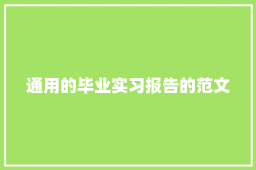 通用的毕业实习报告的范文