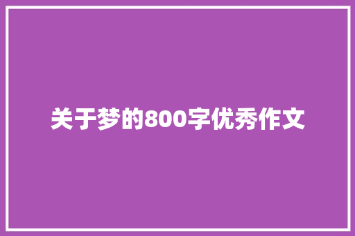 关于梦的800字优秀作文