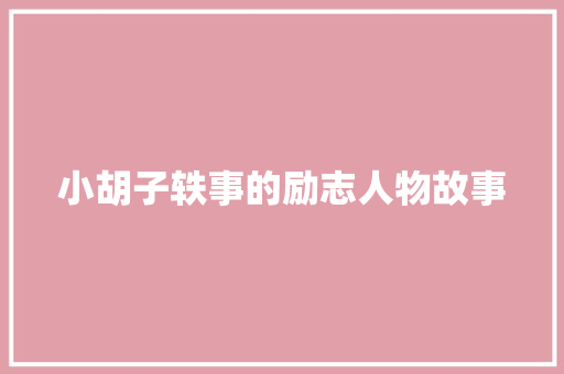 小胡子轶事的励志人物故事