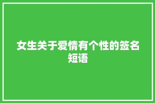 女生关于爱情有个性的签名短语