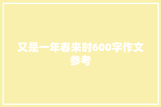 又是一年春来时600字作文参考