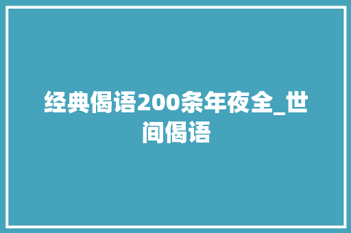 经典偈语200条年夜全_世间偈语