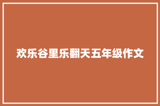 欢乐谷里乐翻天五年级作文