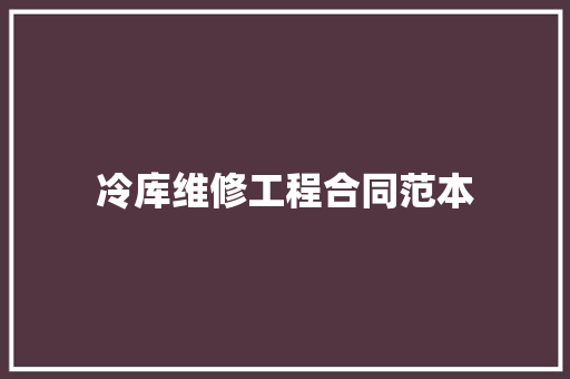 冷库维修工程合同范本