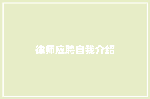 律师应聘自我介绍