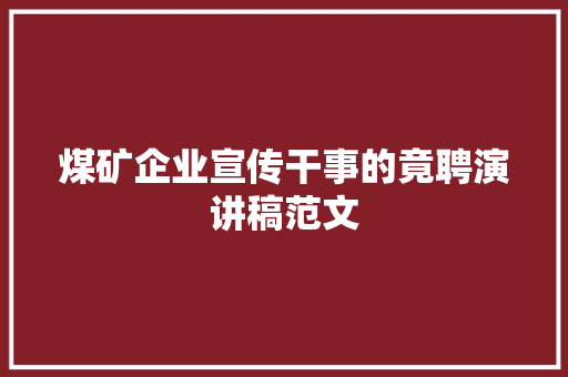 煤矿企业宣传干事的竟聘演讲稿范文