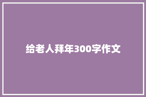 给老人拜年300字作文