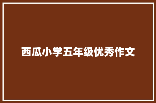 西瓜小学五年级优秀作文