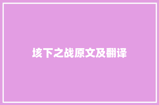 垓下之战原文及翻译