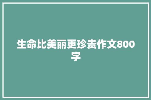 生命比美丽更珍贵作文800字