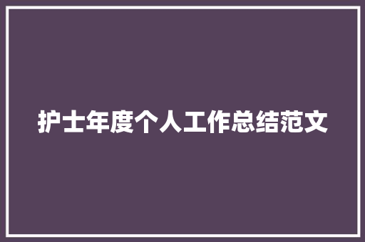 护士年度个人工作总结范文