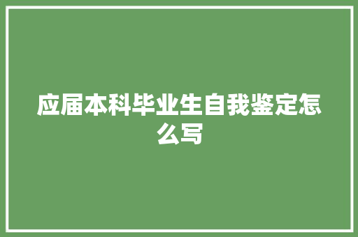 应届本科毕业生自我鉴定怎么写