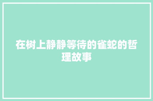 在树上静静等待的雀蛇的哲理故事