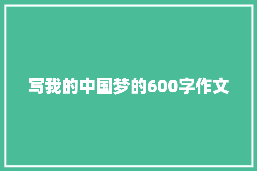 写我的中国梦的600字作文