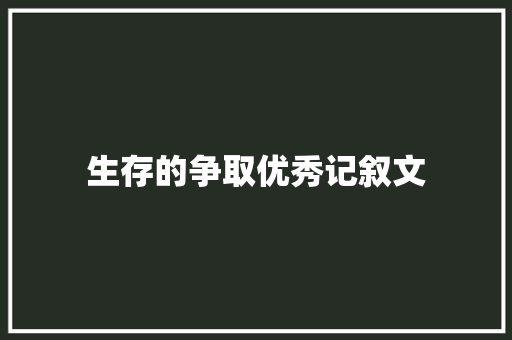 生存的争取优秀记叙文