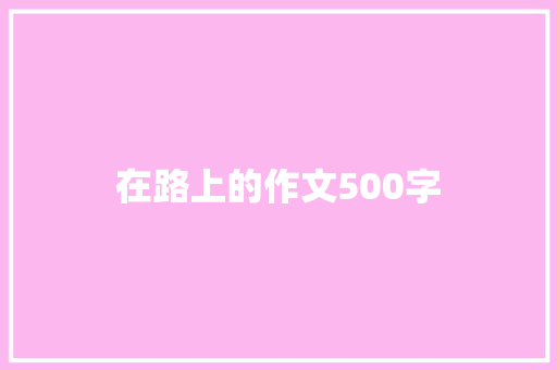 在路上的作文500字