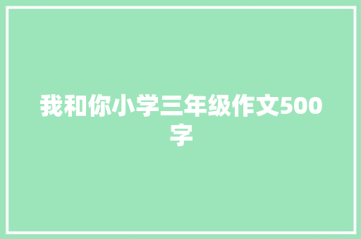 我和你小学三年级作文500字