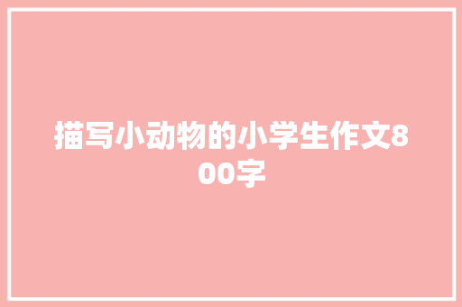 描写小动物的小学生作文800字