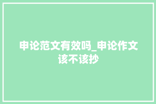 申论范文有效吗_申论作文该不该抄