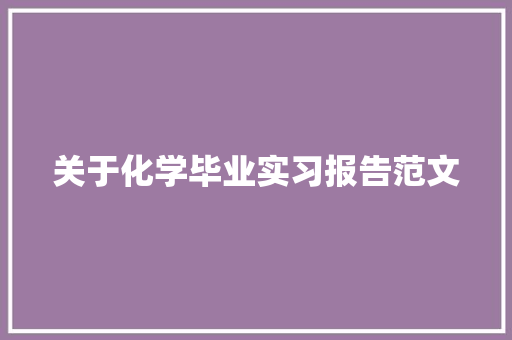 关于化学毕业实习报告范文