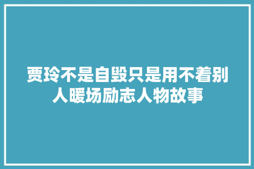 贾玲不是自毁只是用不着别人暖场励志人物故事