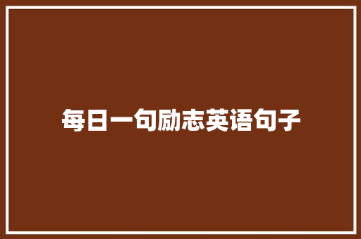 每日一句励志英语句子 申请书范文