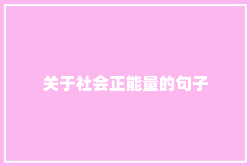 关于社会正能量的句子 商务邮件范文