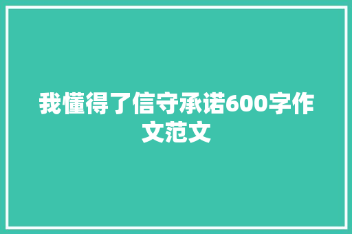 我懂得了信守承诺600字作文范文