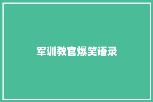 军训教官爆笑语录