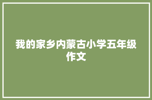 我的家乡内蒙古小学五年级作文