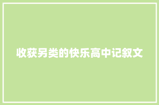 收获另类的快乐高中记叙文