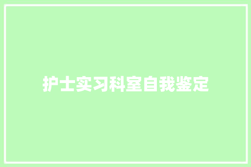 护士实习科室自我鉴定