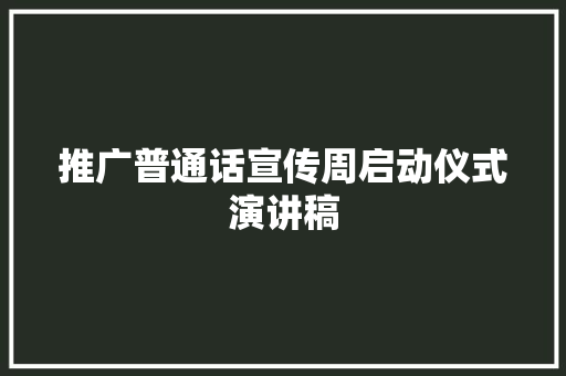 推广普通话宣传周启动仪式演讲稿