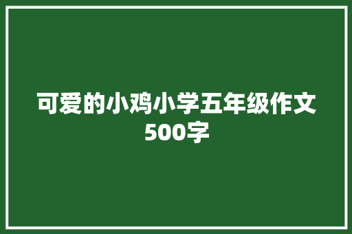 可爱的小鸡小学五年级作文500字