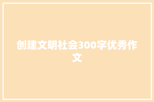 创建文明社会300字优秀作文