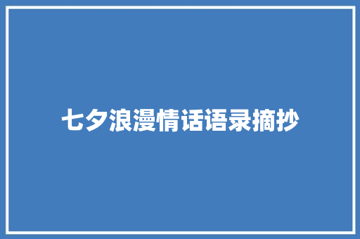 七夕浪漫情话语录摘抄