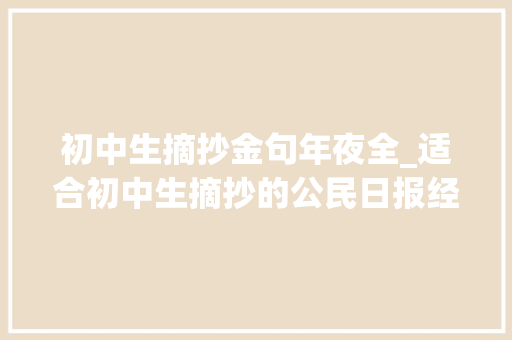 初中生摘抄金句年夜全_适合初中生摘抄的公民日报经典语录