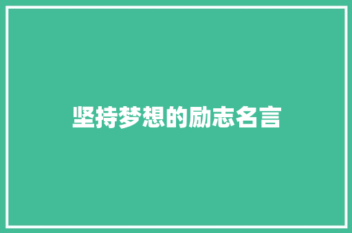 坚持梦想的励志名言