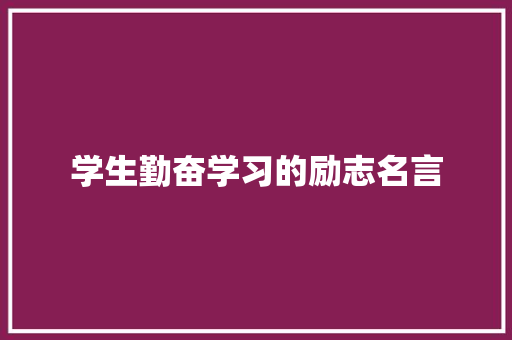 学生勤奋学习的励志名言 生活范文