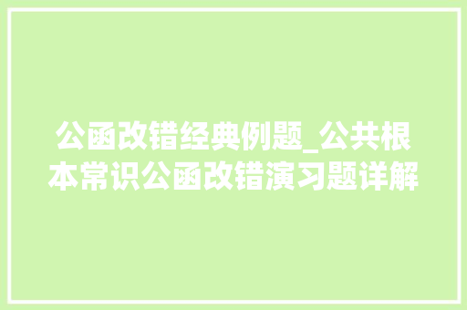 公函改错经典例题_公共根本常识公函改错演习题详解