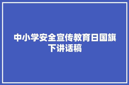 中小学安全宣传教育日国旗下讲话稿