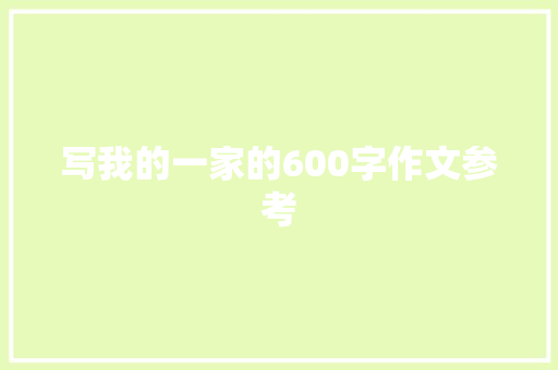 写我的一家的600字作文参考