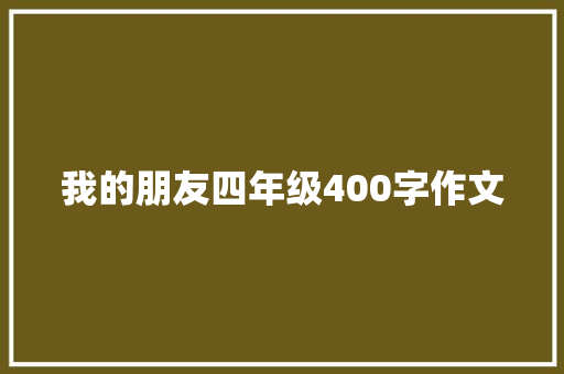 我的朋友四年级400字作文