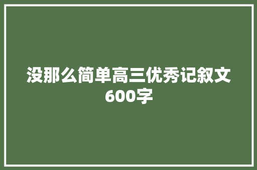 没那么简单高三优秀记叙文600字