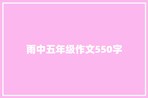 雨中五年级作文550字