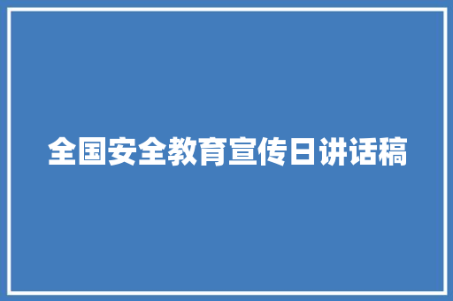 全国安全教育宣传日讲话稿