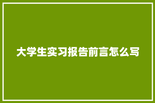 大学生实习报告前言怎么写