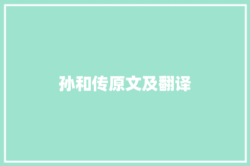 孙和传原文及翻译